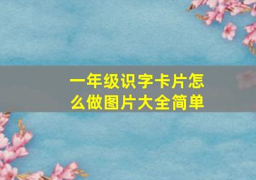 一年级识字卡片怎么做图片大全简单