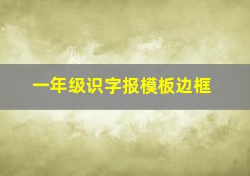 一年级识字报模板边框