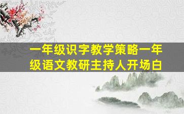 一年级识字教学策略一年级语文教研主持人开场白