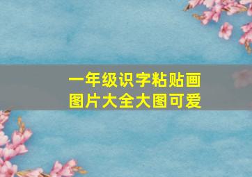 一年级识字粘贴画图片大全大图可爱