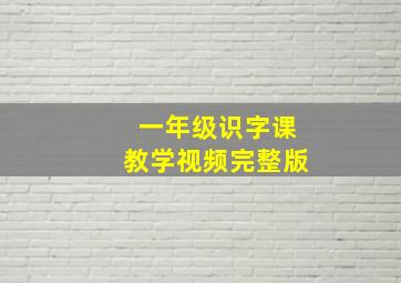 一年级识字课教学视频完整版