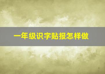 一年级识字贴报怎样做