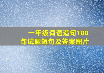 一年级词语造句100句试题短句及答案图片