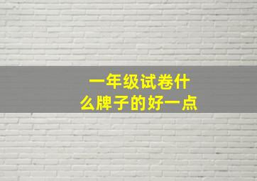 一年级试卷什么牌子的好一点