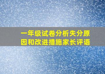 一年级试卷分析失分原因和改进措施家长评语