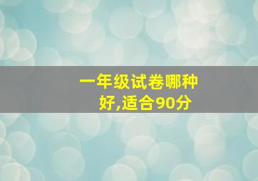 一年级试卷哪种好,适合90分