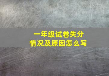 一年级试卷失分情况及原因怎么写