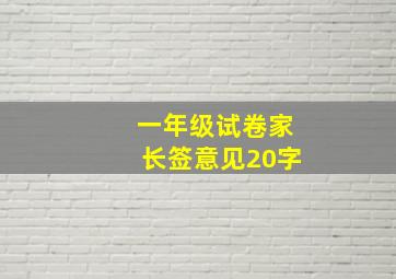 一年级试卷家长签意见20字