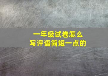 一年级试卷怎么写评语简短一点的