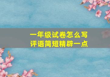 一年级试卷怎么写评语简短精辟一点