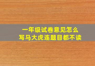 一年级试卷意见怎么写马大虎连题目都不读