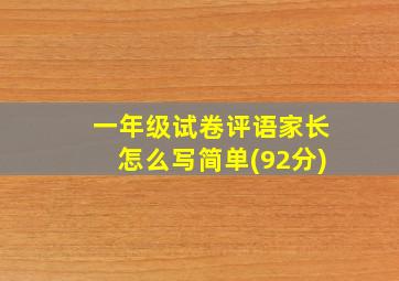 一年级试卷评语家长怎么写简单(92分)