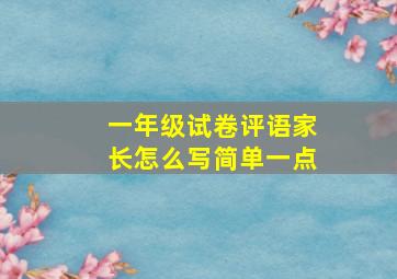 一年级试卷评语家长怎么写简单一点