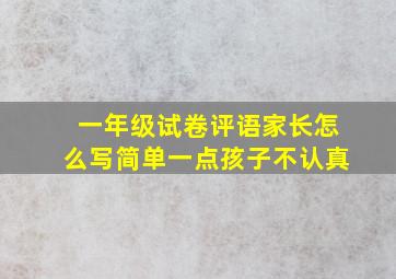 一年级试卷评语家长怎么写简单一点孩子不认真