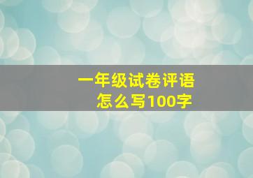 一年级试卷评语怎么写100字