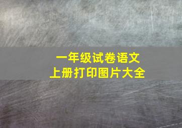 一年级试卷语文上册打印图片大全