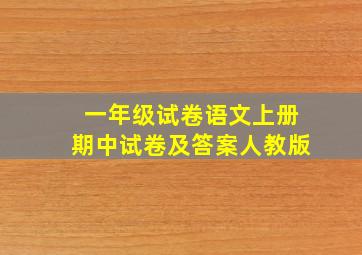 一年级试卷语文上册期中试卷及答案人教版