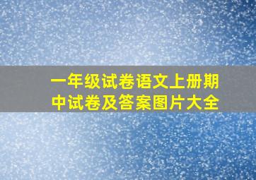 一年级试卷语文上册期中试卷及答案图片大全