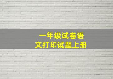 一年级试卷语文打印试题上册