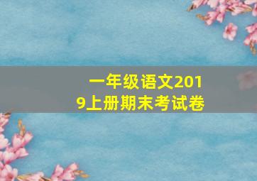 一年级语文2019上册期末考试卷