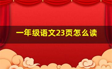 一年级语文23页怎么读