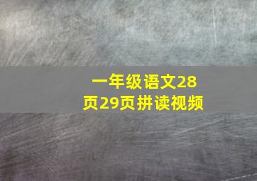 一年级语文28页29页拼读视频