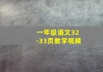 一年级语文32-33页教学视频