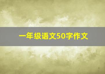 一年级语文50字作文