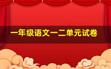 一年级语文一二单元试卷