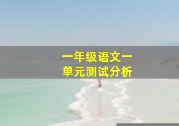 一年级语文一单元测试分析