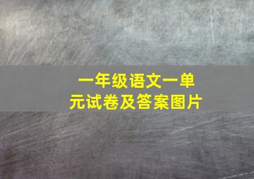 一年级语文一单元试卷及答案图片