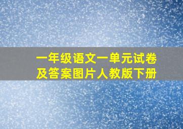 一年级语文一单元试卷及答案图片人教版下册