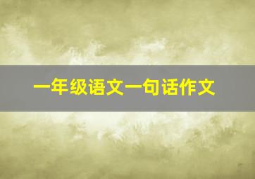 一年级语文一句话作文