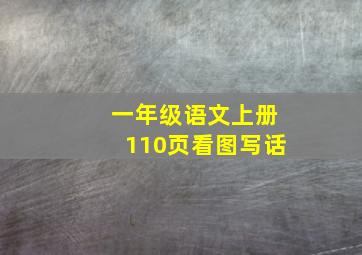 一年级语文上册110页看图写话