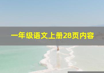 一年级语文上册28页内容