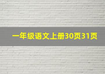 一年级语文上册30页31页