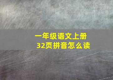 一年级语文上册32页拼音怎么读