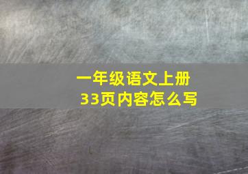 一年级语文上册33页内容怎么写