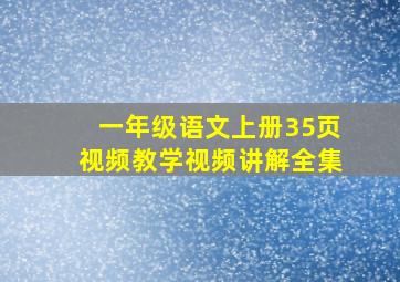 一年级语文上册35页视频教学视频讲解全集