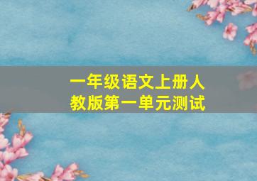 一年级语文上册人教版第一单元测试