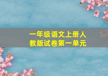 一年级语文上册人教版试卷第一单元