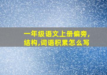 一年级语文上册偏旁,结构,词语积累怎么写