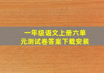 一年级语文上册六单元测试卷答案下载安装