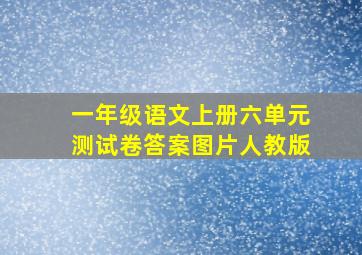 一年级语文上册六单元测试卷答案图片人教版