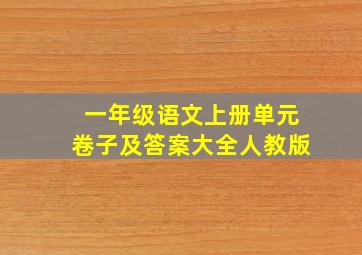 一年级语文上册单元卷子及答案大全人教版