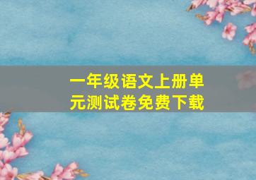 一年级语文上册单元测试卷免费下载