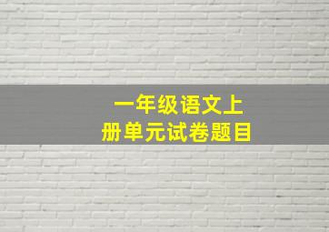 一年级语文上册单元试卷题目