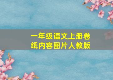 一年级语文上册卷纸内容图片人教版