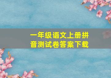 一年级语文上册拼音测试卷答案下载