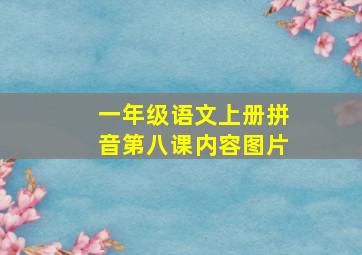 一年级语文上册拼音第八课内容图片